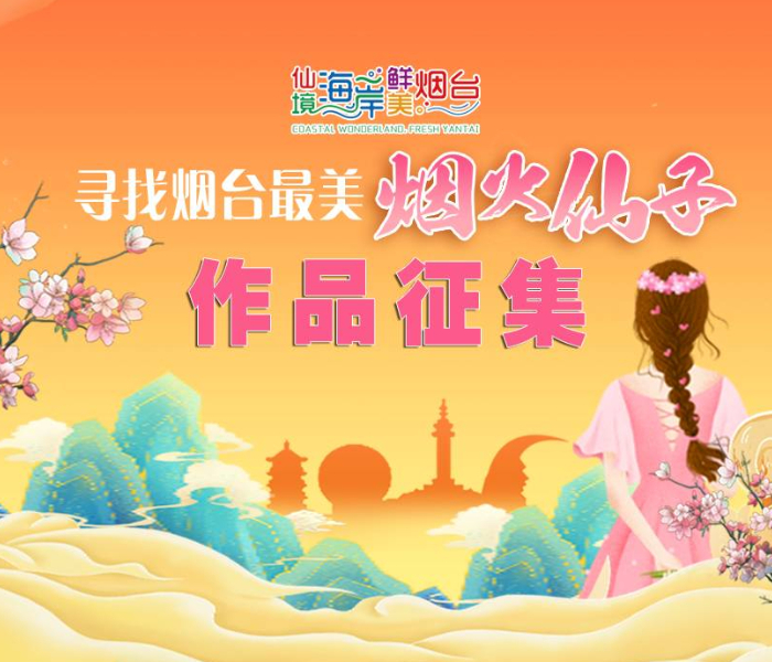 你的身边，是否有这样一群人？她们热爱生活，用笑容装扮了城市风景，她们向上而生，用双手创造着世间美好，她们温柔如水，却也坚韧充满了力量，在平凡的岗位上，奏出了城市最美妙的乐章。目前，寻找烟台最美“烟火仙子”主题活动火热进行中，邀你用视频和镜头讲述她们的人生经历，聊一聊她们与仙境海岸的故事和缘分。