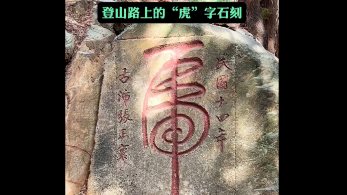 弘扬传统文化，讲好泰山故事｜登山路上的“虎”字石刻