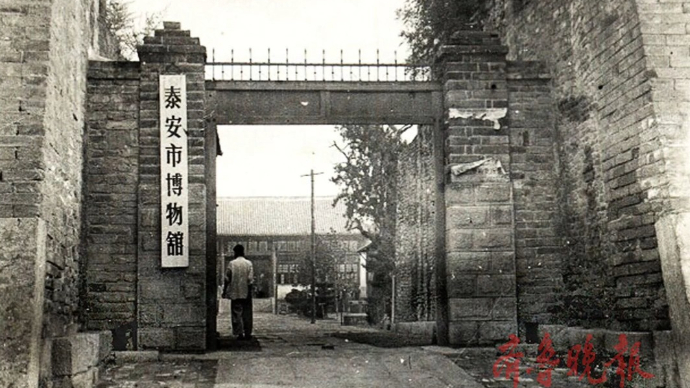挚爱老泰城｜1959年，泰安市博物馆成立