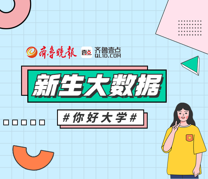 日前，山东2023年高考录取工作落下帷幕，各高校录取通知书正在陆续派送到学生手中。准大一新生们也即将迎来开学。今年新生有何特点，一起来看萌新大数据。