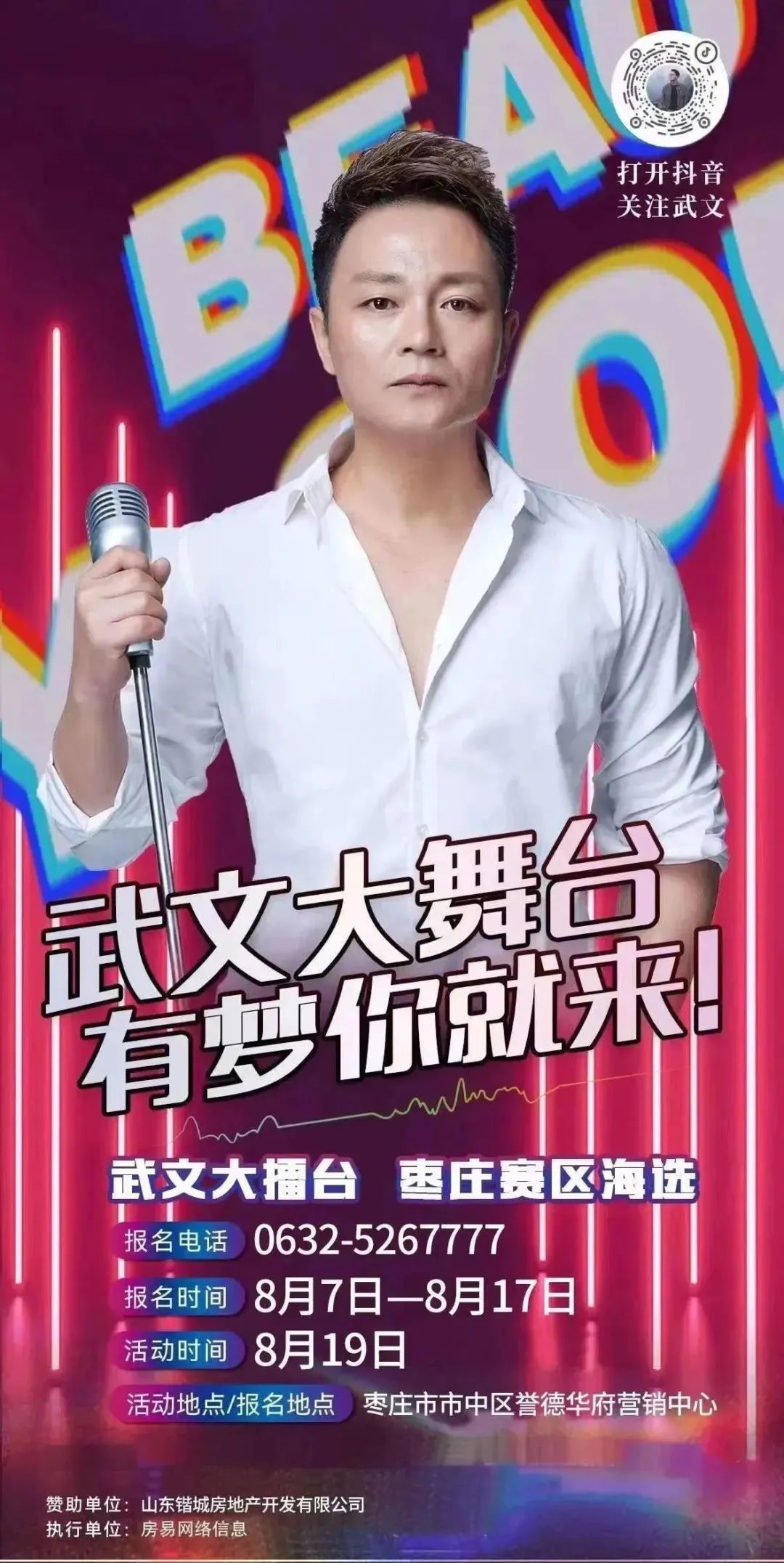 武文大舞台海选来枣庄啦!有梦你就来!-齐鲁晚报·齐鲁壹点