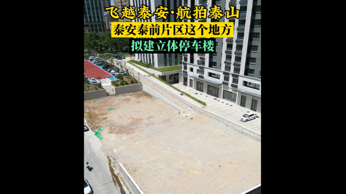 飞越泰安·航拍泰山丨泰安泰前片区这个地方拟建立体停车楼