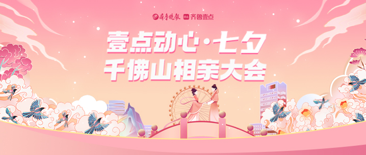山东多地同步启动！壹点动心·齐鲁相亲大会七夕与你共浪漫