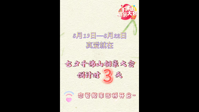 爱情的齿轮即将开始转动！七夕千佛山相亲大会倒计时3天