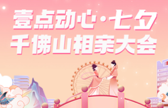 倒计时2天！来千佛山相亲大会，让喜欢与合适撞个满怀