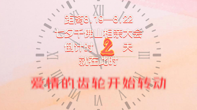 准备好了吗？脱单近在眼前，七夕千佛山相亲大会倒计时2天