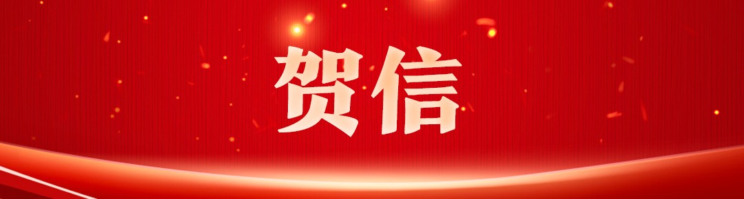 山东省人民政府向在第16届世界龙舟锦标赛U24组比赛中获6金1银的聊城大学龙舟队致贺信