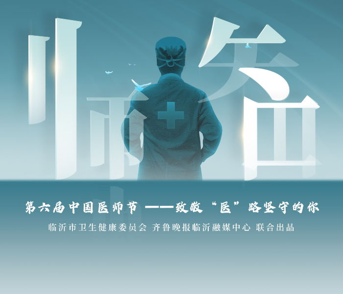 他们奋斗在一线，守护健康；他们全力以赴，践行着“健康所系，性命相托”的誓言；他们把病人当亲人，用实际行动诠释“医者仁心”。在第六届中国医师节到来之际，临沂市卫生健康委员会联合齐鲁晚报临沂融媒中心特策划“致敬‘医’路坚守的你”，传播善行义举、精湛医术，歌颂临医新形象!