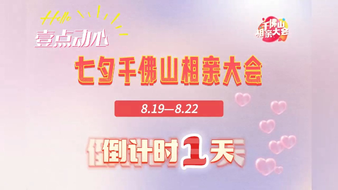 万事俱备只等你！千佛山相亲大会倒计时1天，趁七夕尽情地爱吧