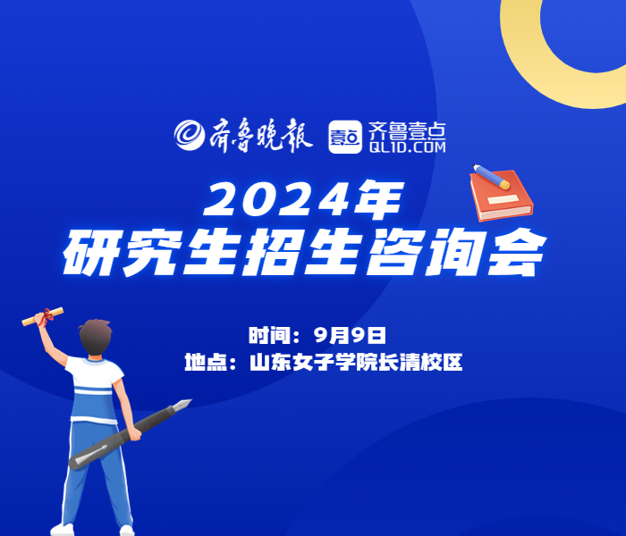 2024年研究生报名怎么报？各高校研究生招生政策有什么变化？未来研究生的培养会有什么新的趋势？9月9日，齐鲁晚报·齐鲁壹点2024年研究生招生咨询会将在山东女子学院举行，届时将邀请省内外知名研究生招生院校参加，正在紧张准备考研的考生们可以与各高校的研究生招生负责人现场交流。