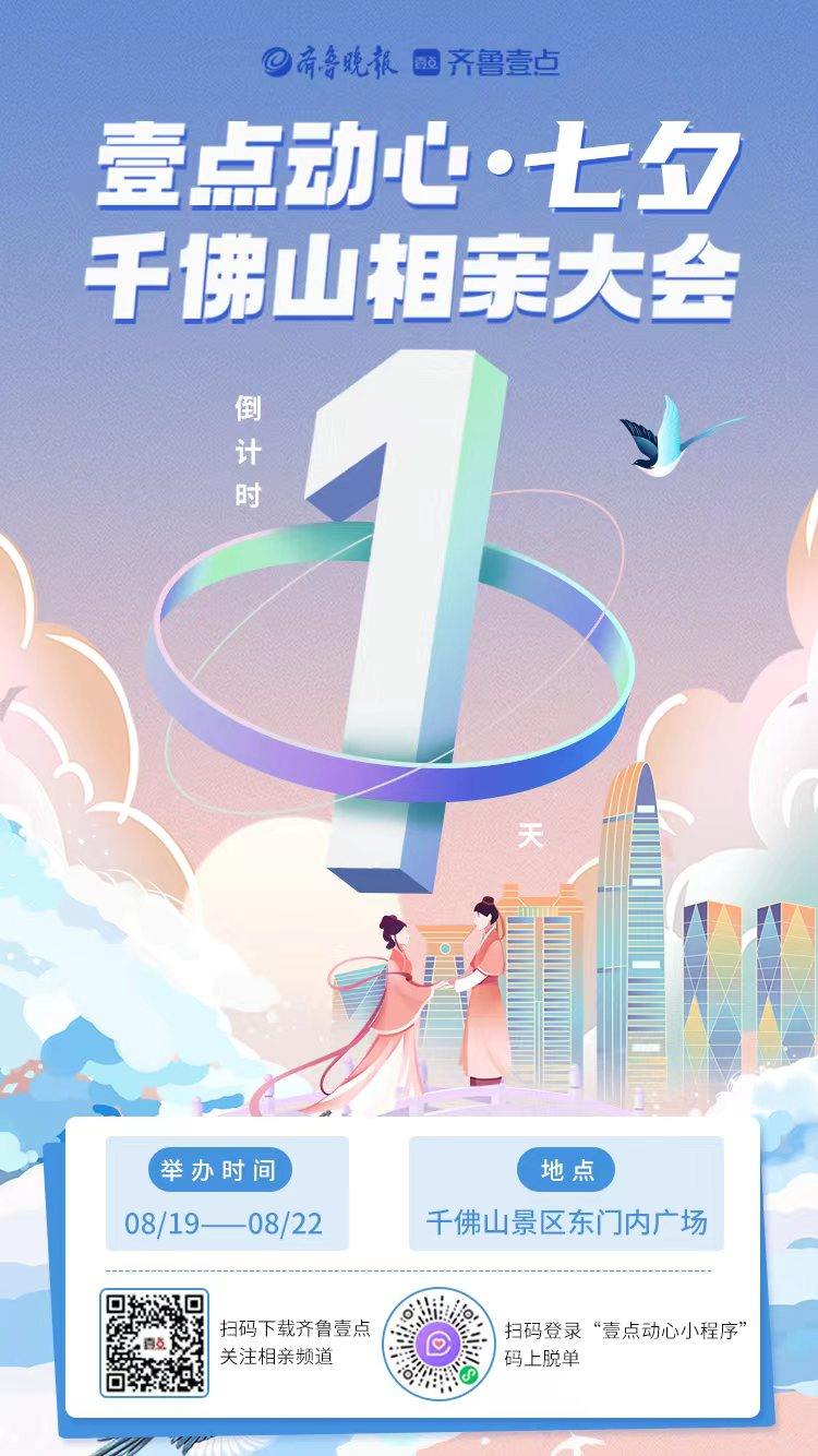 为你奔赴而来！七夕千佛山相亲大会倒计时1天，想脱单的看过来