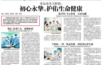 青岛市市立医院：初心永挚，护佑生命健康　　
