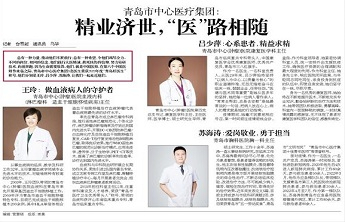 青岛市中心医疗集团：精业济世，“医”路相随