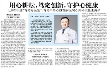 青岛阜外医院心外科主任王海平：用心耕耘,笃定创新,守护心健康