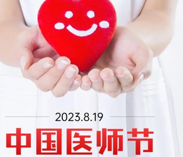 他们是危难之际的逆行者，他们是性命相托的那道光，他们是最美的逆行者，更是时代的英雄。他们有个响亮的名字：中国医生。
2023年8月19日是我国第六个医师节，致敬白衣天使，致敬中国医师！