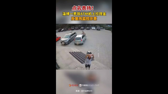 点名表扬！淄博一男孩ATM机上捡现金后反复向监控示意