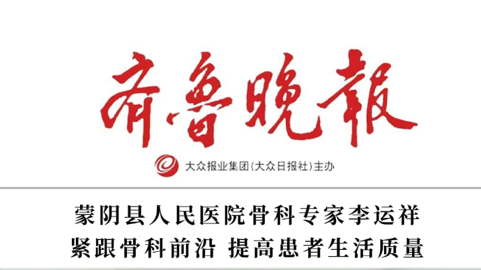 蒙阴县人民医院骨科专家李运祥：紧跟骨科前沿，提高患者生活质量