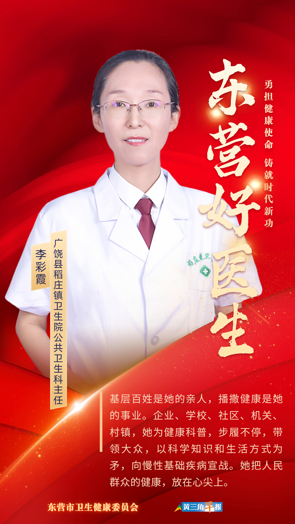 【东营好医生】李彩霞:奋楫笃行以爱之名护佑群众健康-齐鲁晚报·齐鲁