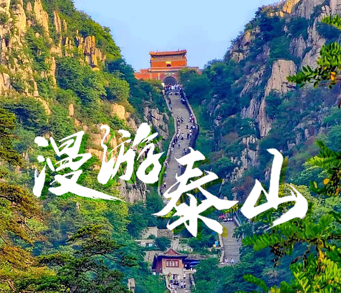 详细介绍泰山及周边美景美食，带您了解泰山，发现不一样的泰安。