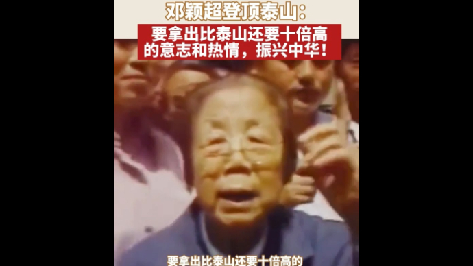 挚爱老泰城｜1984年，80岁高龄的邓颖超登顶泰山