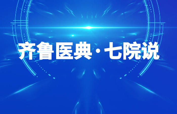 近年以来,济南市第七人民医院持续强化党建引领发展,以品牌促党建,以党建促业务。立足公益属性,坚持人民至上,科学精准施策有力应对疫情形势变化;坚持医疗为民,服务便民,加强人才、学科、梯队建设,使群众的就医满足感得到明显提升。
