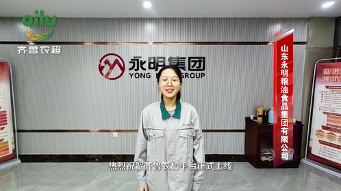 山东永明粮油食品集团有限公司贺“齐鲁农超”平台正式上线