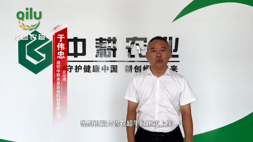 潍坊中耕未来农业科技有限公司贺“齐鲁农超”平台正式上线