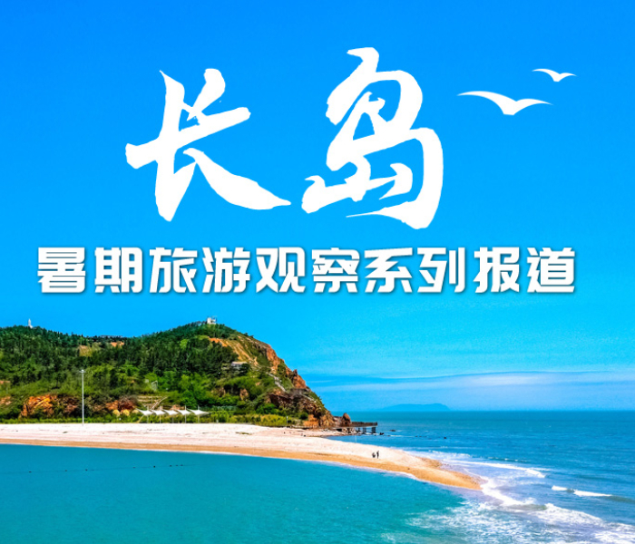 自7月暑期以来，长岛旅游市场持续火爆，蓬长客港天天人潮涌动，岛内渔家乐、民宿天天客满······长岛暑期旅游何以火爆出圈？近日记者走进长岛实地采访，推出长岛暑期旅游观察系列报道。