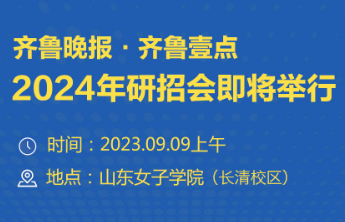 2024年研究生怎么报？9月9日来齐鲁晚报研招会问问
