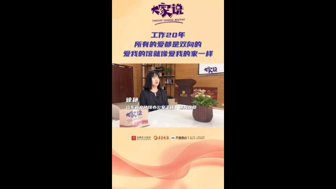 大家说丨徐艳：工作20年，“双向奔赴”奋力攀登文化高峰