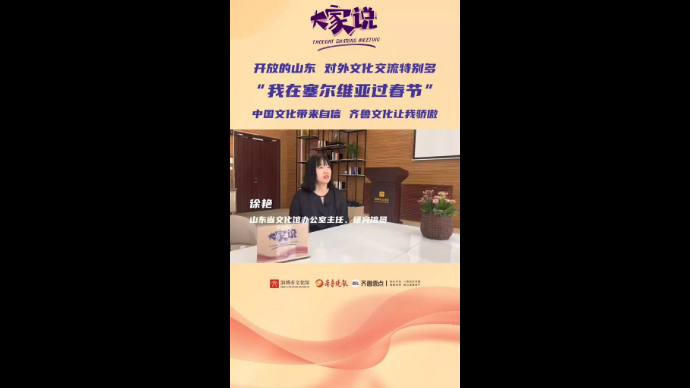 大家说丨徐艳：汲取文化自信力量 展现齐鲁文化魅力