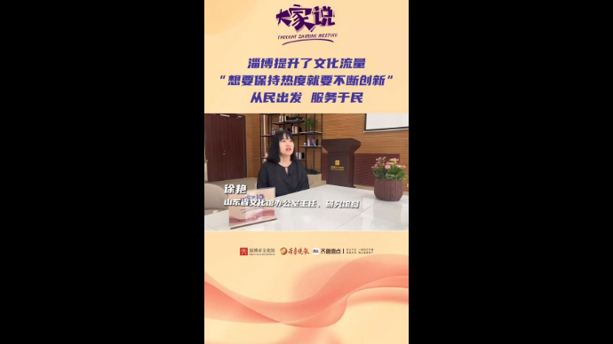 大家说丨徐艳：淄博“文化流量”如何保持长久热度？