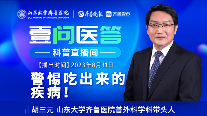 壹问医答|齐鲁医院胡三元：警惕吃出来的疾病