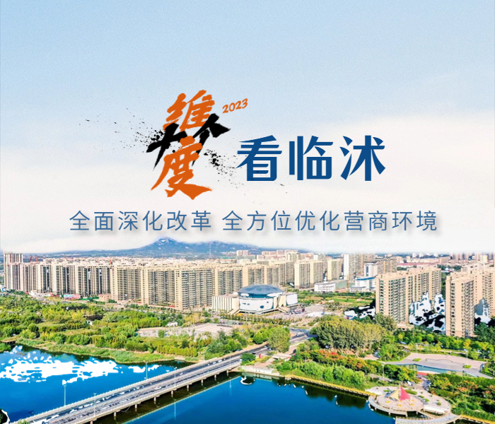 近年来，临沭县全面深化改革，全方位优化营商环境，积极出台创新举措，逐渐形成了一批可推广、可借鉴的典型经验。即日起，齐鲁晚报·齐鲁壹点推出《优化营商环境，十个维度看临沭》专题，从临沭高度、速度、跨度、精度等10个维度，对这些典型案例进行详细报道。