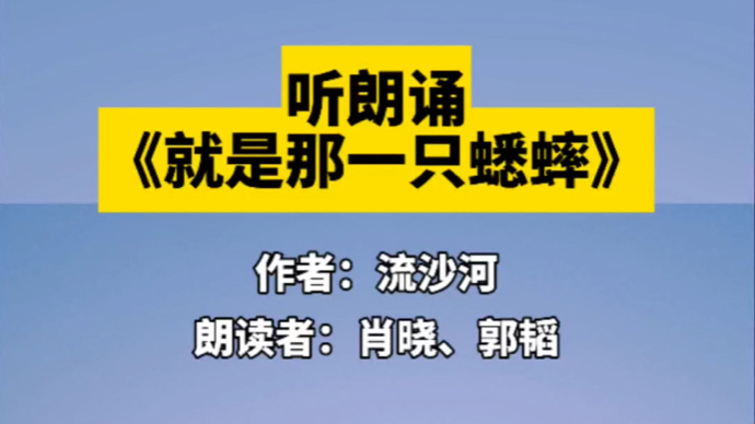 果然视频｜听朗诵《就是那一只蟋蟀》