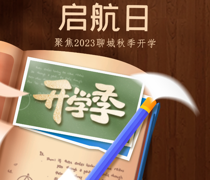 浅秋渐浓日，扬帆启航时！迎着初秋的朝阳，聊城中小学迎来开学的日子，万千学子收拾心情，装点行囊将开启新一轮的征途。站在新的起点，带着家长的嘱托和老师们的期盼，经历一段全新的人生际遇，加油吧学子们，启航日，开新篇！