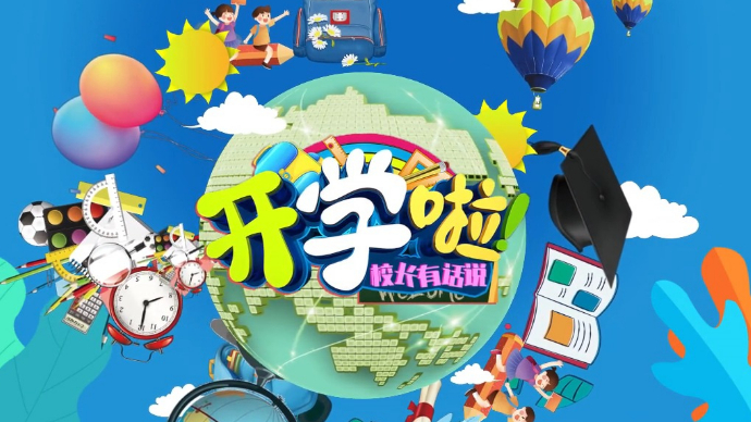 开学寄语|开学啦！枣庄校长们“花式”寄语欢迎同学们