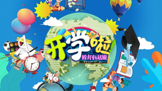 开学寄语|新学期，新征程！枣庄的校长们有话说