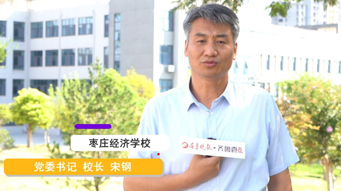 开学寄语|枣庄经济学校校长宋钢：希望同学们学有所成、学以致用