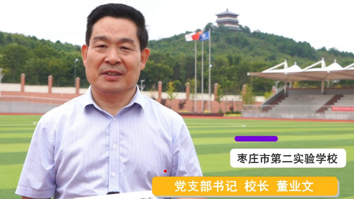 开学寄语|枣庄市第二实验学校校长董业文：愿同学们拥抱美好未来