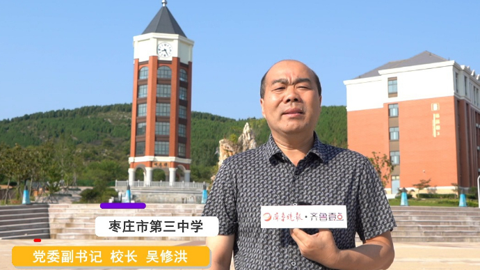 开学寄语|枣庄市第三中学校长吴修洪：希望同学们做最好的自己