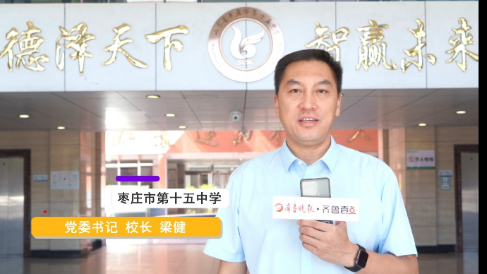 开学寄语|枣庄市第十五中学校长梁健：愿同学们珍惜时代不负韶华