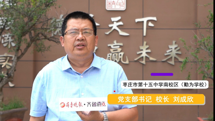 开学寄语|枣庄市第十五中学南校区校长刘成欣：祝同学们扬帆远航