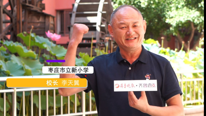 开学寄语|枣庄市立新小学校长李天翼：愿孩子们善于创新长智慧