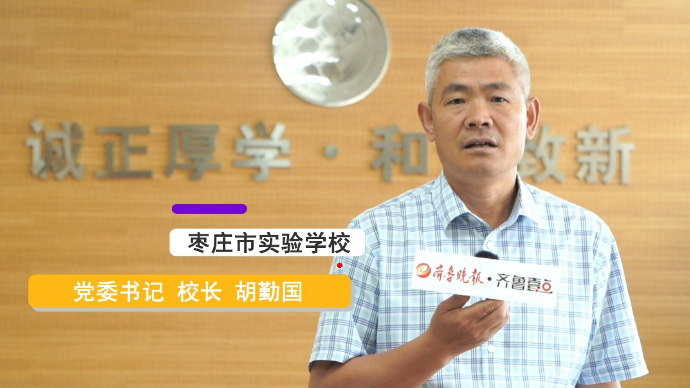 开学寄语|枣庄市实验学校校长胡勤国：希望同学们各项全面发展