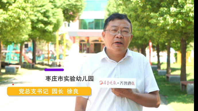 开学寄语|枣庄市实验幼儿园园长徐良：愿孩子们健康成长快乐生活