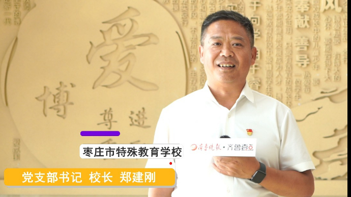 开学寄语|枣庄市特殊教育学校校长郑建刚：愿同学们生命变得阳光