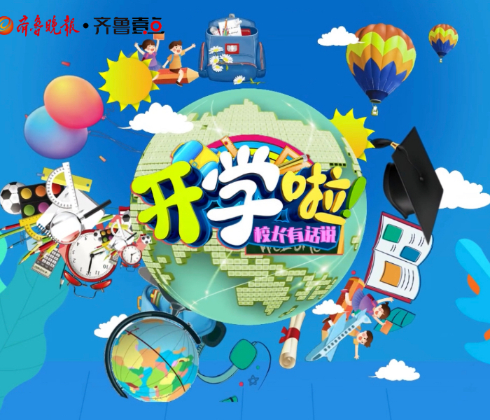 新学期、新期待、新目标、新征程。枣庄市教育局联合齐鲁晚报·齐鲁壹点开展2023开学季——“校长开学寄语”活动，请校长们献上“新学期”精彩寄语。愿同学们窗外有风景，手里有课本，心中有梦想，眼里有未来。