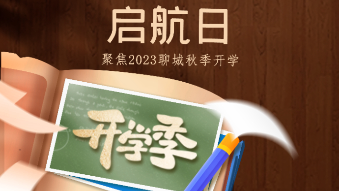 壹直播|和雅少年 尚德明志——看聊城九中萌新们的开学第一天