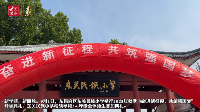 果然视频|开学啦！东关民族小学举办秋季开学典礼